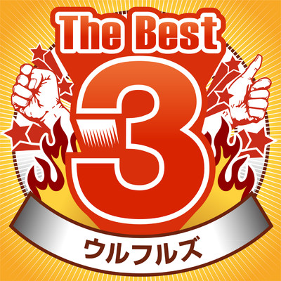 アルバム/The Best 3/ウルフルズ