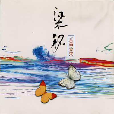 Liang Zhu (Shu Jing Ying Yue)/Ming Jiang Orchestra