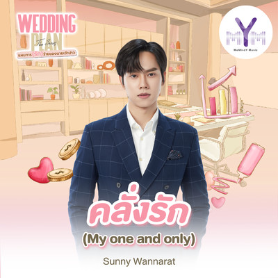 Klang Rak (My one and only) (From Wedding Plan The Series)/Sunny Wannarat