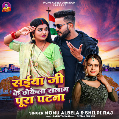 シングル/Saiya Ji Ke Thokela Salam Pura Patna/Shilpi Raj & Monu Albela