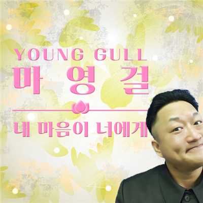 My Shiny Day (Kor Ver.)/YOUNG GULL