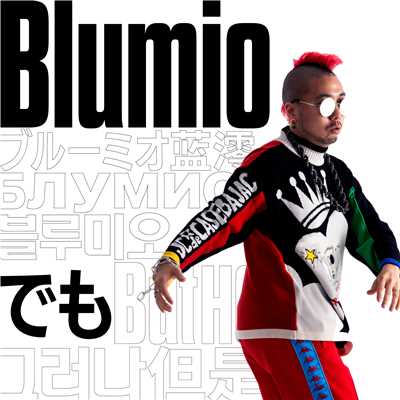 ママチャリでGOGO！ (feat. kyte)/Blumio