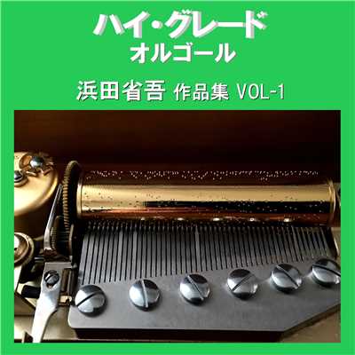 悲しみは雪のように Originally Performed By 浜田省吾 (オルゴール)/オルゴールサウンド J-POP