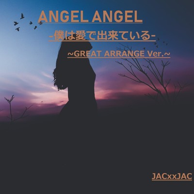 ANGEL ANGEL -僕は愛で出来ている- (GREAT ARRANGE Ver.)/JACxxJAC