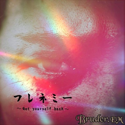 シングル/フレネミー -Get yourself back-/Bruder・EM