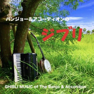シングル/めぐる季節 (カバー)/Banjo & Accordion