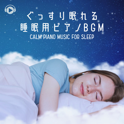 ぐっすり眠れる睡眠用ピアノBGM/ALL BGM CHANNEL