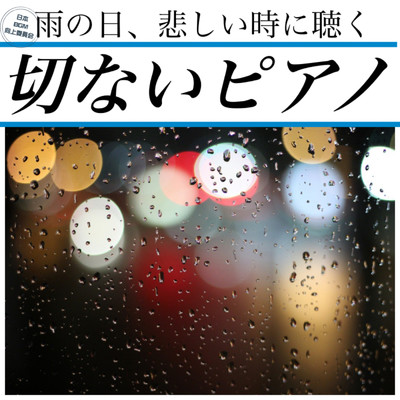 雨の日、悲しい時に聴く 切ないピアノ/日本BGM向上委員会