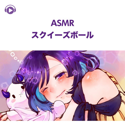 アルバム/ASMR - スクイーズボール/くら闇子