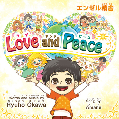 アルバム/Love and Peace/天音