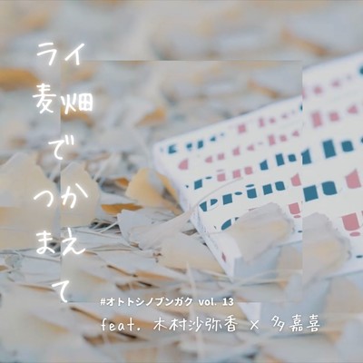 シングル/ライ麦畑でつかまえて (feat. 木村沙弥香 & 多嘉喜)/クノタカヒロ