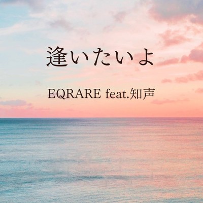 逢いたいよ (feat. 知声)/EQRARE