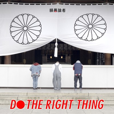 アルバム/DO THE RIGHT THING/韻暴論者