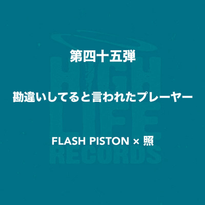 照 & FLASH PISTON
