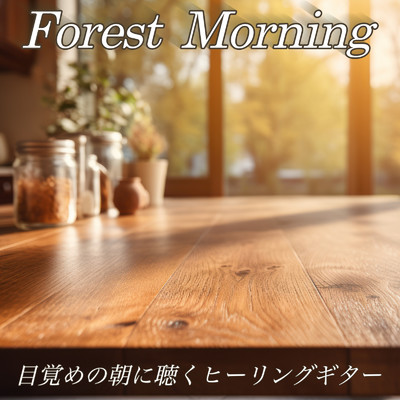 アルバム/Forest Morning 目覚めの朝に聴くヒーリングギター おうちカフェBGM 作業用BGM おしゃれヒーリング/DJ Relax BGM