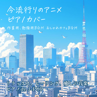 今流行りのアニメ ピアノカバー 作業用、勉強用BGM おしゃれカフェBGM リラックス、ヒーリング、癒しの音楽 ピアノdeJ-POP/うたスタ