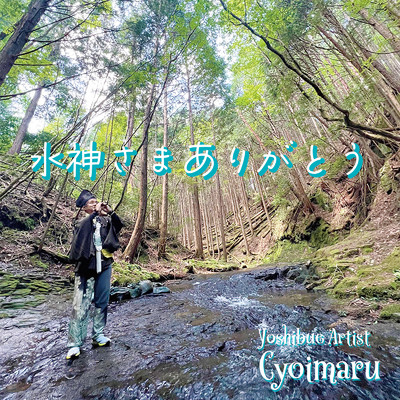 シングル/水神さまありがとう/ちょいまる