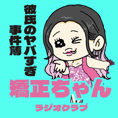 シングル/エンディング 〜彼氏のヤバすぎ事件簿〜/矯正ちゃん