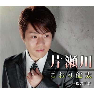 着うた®/片瀬川/こおり健太
