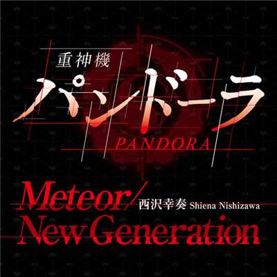 アルバム/Meteor／New Generation/西沢 幸奏