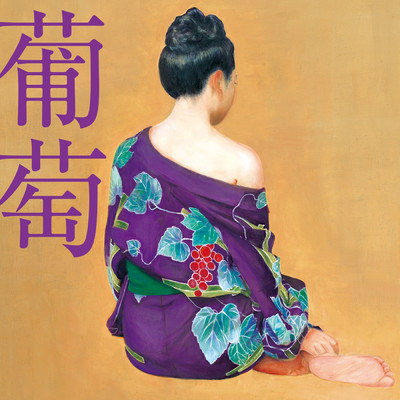 アルバム/葡萄 [2024 Remaster]/サザンオールスターズ