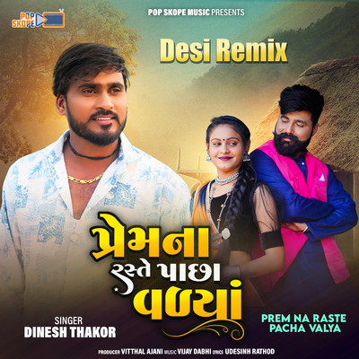 Prem Na Raste Pacha Valya Desi Remix/Dinesh Thakor