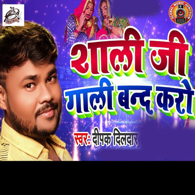 シングル/Shali Ji Gaali Band Kero/Deepak Dildar
