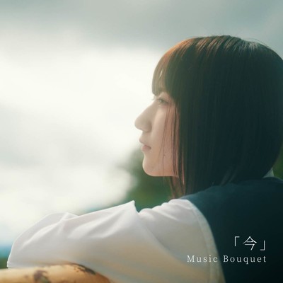 シングル/今/Music bouquet