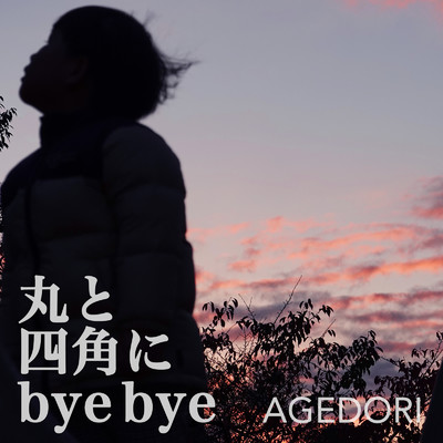 丸と四角にbye bye/AGEDORI