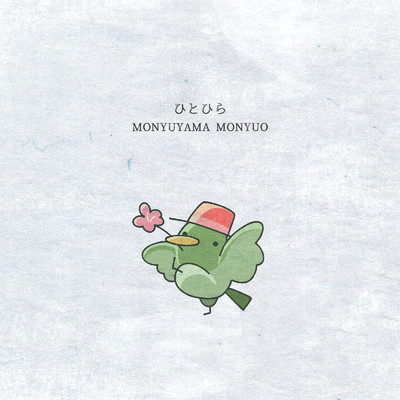 アルバム/ひとひら/Monyuyama Monyuo