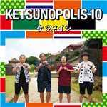 アルバム/KETSUNOPOLIS 10/ケツメイシ