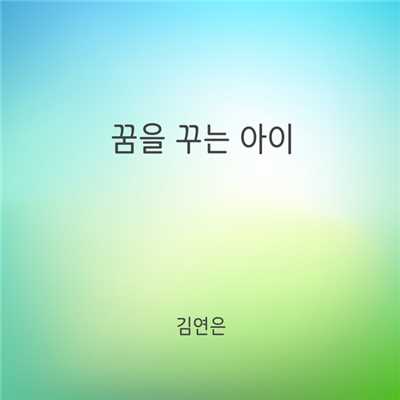 シングル/Dreaming child/Kim Yon Eun
