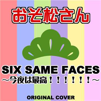 おそ松さん SIX SAME FACES〜今夜は最高！！！！！！〜 ORIGINAL COVER/NIYARI計画