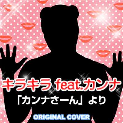 「カンナさーん」より キラキラ feat.カンナ ORIGINAL COVER/NIYARI計画