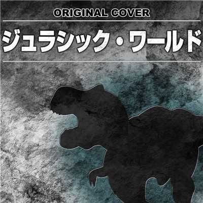シングル/ジュラシック・ワールド ORIGINAL COVER/NIYARI計画