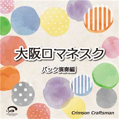 シングル/大阪ロマネスク(バック演奏編)/Crimson Craftsman