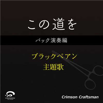 シングル/この道を ブラックペアン 主題歌(バック演奏編)/Crimson Craftsman
