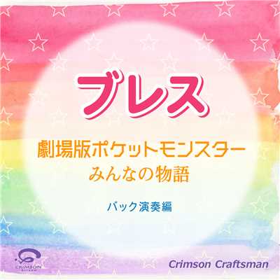 シングル/ブレス 劇場版ポケットモンスター みんなの物語 主題歌(バック演奏編)/Crimson Craftsman