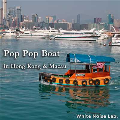 香港 & マカオのポンポン船/ホワイトノイズ・ラボ