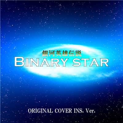銀河英雄伝説 BINARY STAR ORIGINAL COVER inst.ver./NIYARI計画