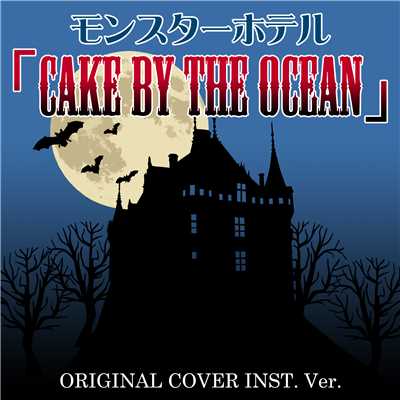 モンスターホテル CAKE BY THE OCEAN ORIGINAL COVER Inst. Ver./NIYARI計画