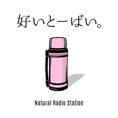 シングル/好いとーばい。/Natural Radio Station