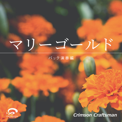 シングル/マリーゴールド(バック演奏編)/Crimson Craftsman
