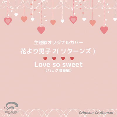 シングル/Love so sweet 花より男子2(リターンズ) 主題歌(バック演奏編)/Crimson Craftsman