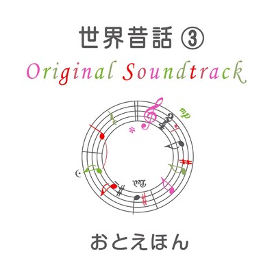 おとえほん 世界昔話 (3)  オリジナル・サウンドトラック/守時タツミ