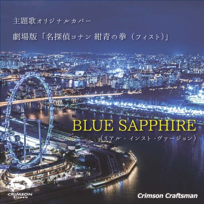 シングル/BLUE SAPPHIRE 劇場版「名探偵コナン 紺青の拳(フィスト)」 主題歌(リアル・インスト・ヴァージョン)/Crimson Craftsman