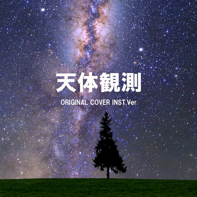 天体観測 ORIGINAL COVER INST.Ver/NIYARI計画