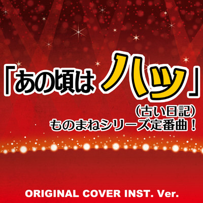 「あの頃は〜ハッ」(古い日記) ものまねシリーズ定番曲！ ORIGINAL COVER INST.Ver/NIYARI計画