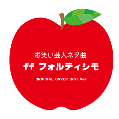 お笑い芸人ネタ曲 ff フォルティシモ ORIGINAL COVER INST.Ver/NIYARI計画