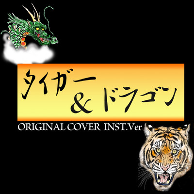 タイガー&ドラゴン ORIGINAL COVER  INST.Ver/NIYARI計画